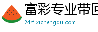 富彩专业带回血导师_1分快3靠谱下载首页邀请码_10分快乐8正规平台首页_亚博国际百家乐_福彩快三多少钱一注